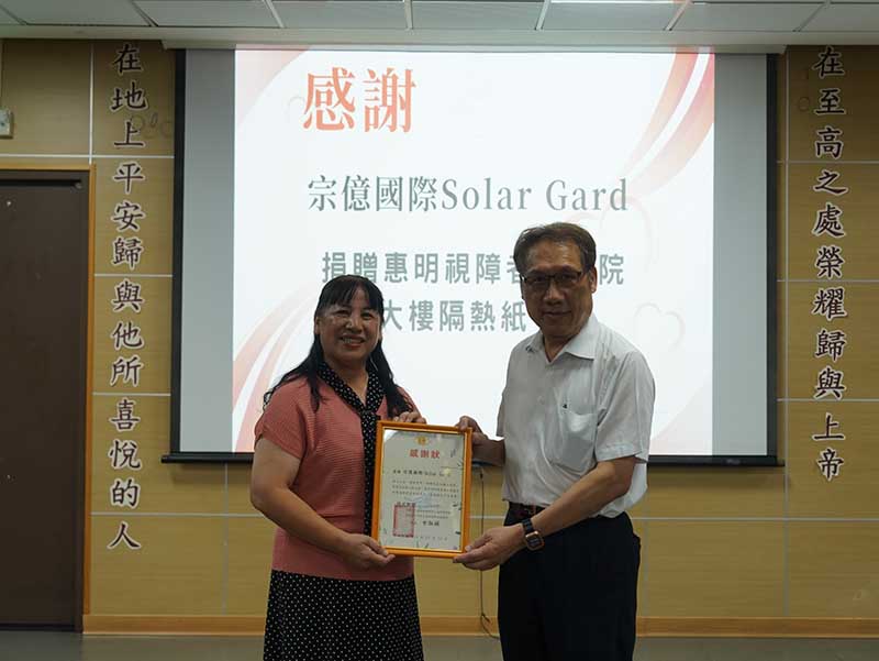 『中都集團』長期關注弱勢團體   捐助惠明視障者教養院舒熱佳隔熱紙
