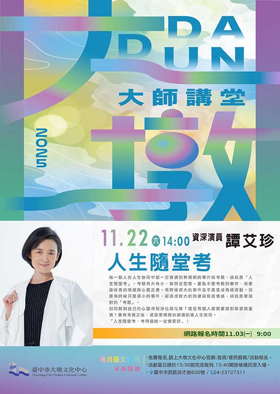 「大墩大師講堂」系列講座邀請資深藝人譚艾珍女士  分享如何活出自在與從容