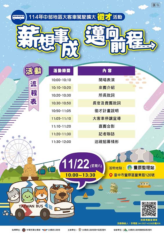 「薪想事成 邁向前程」中部大客車駕駛擴大徵才活動 歡迎有意願民眾踴躍參與