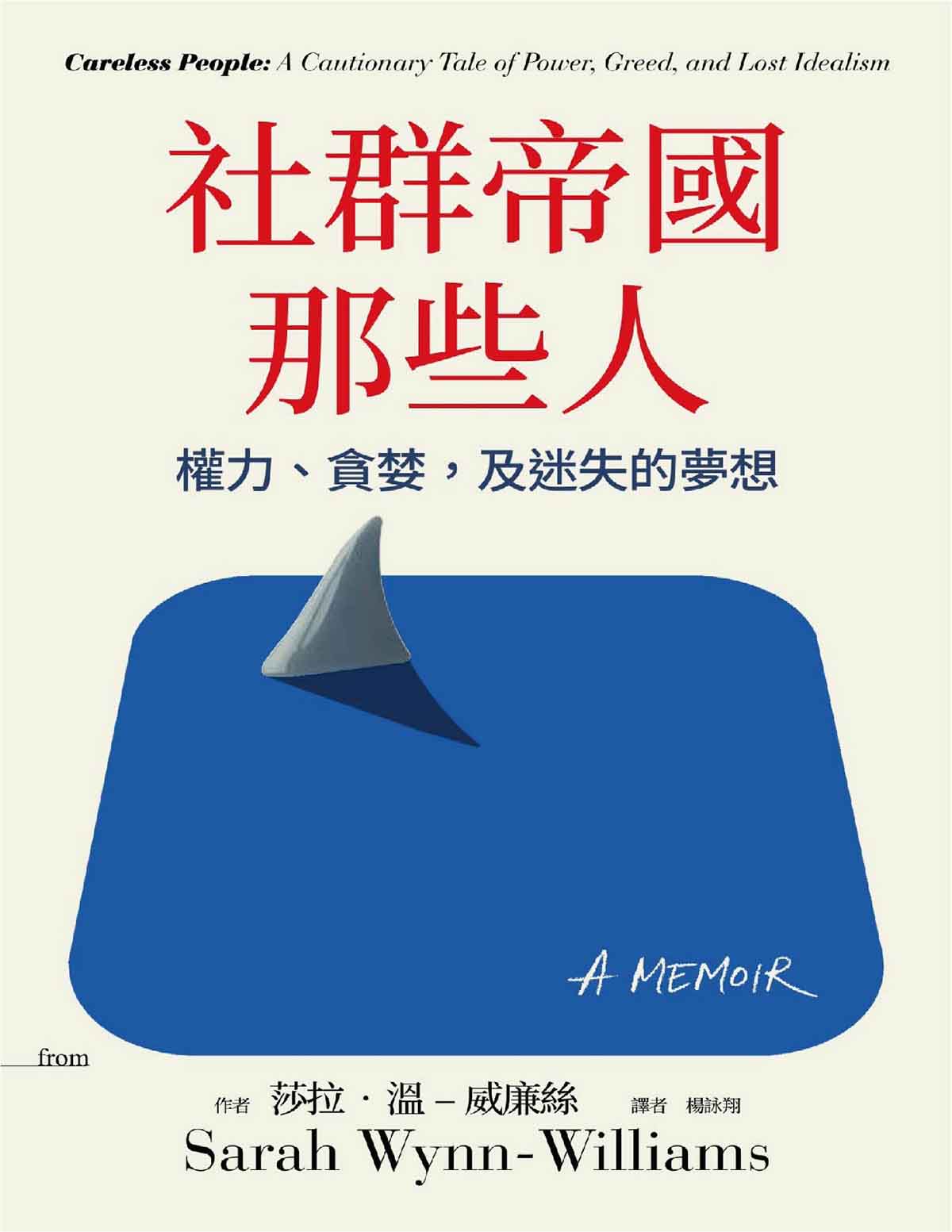 社群帝國那些人：權力、貪婪，及迷失的夢想 (九)