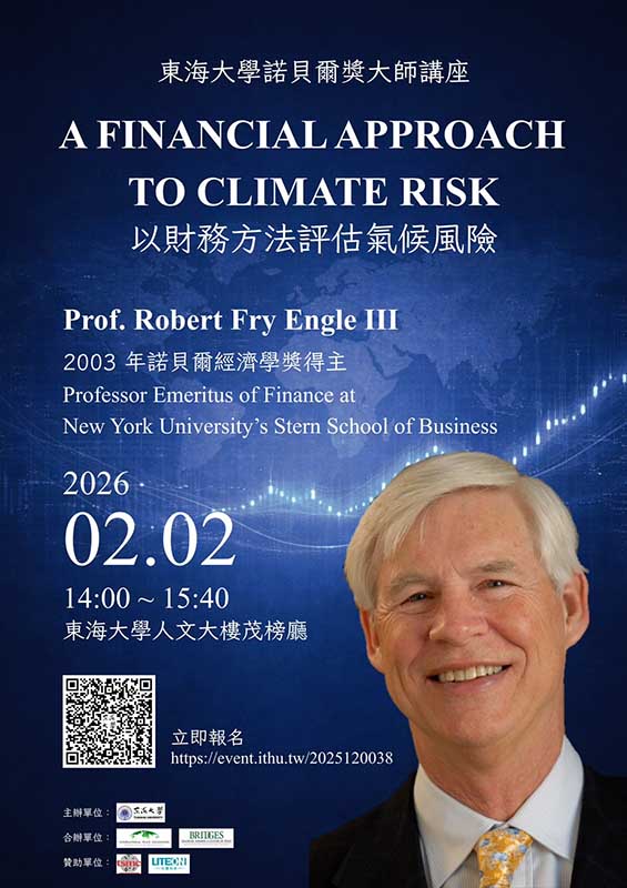 東大宣布      將於2026年2月2日邀請2003年諾貝爾經濟學獎得主、紐約大學史登商學院榮譽教授Robert F. Engle III蒞臨台灣