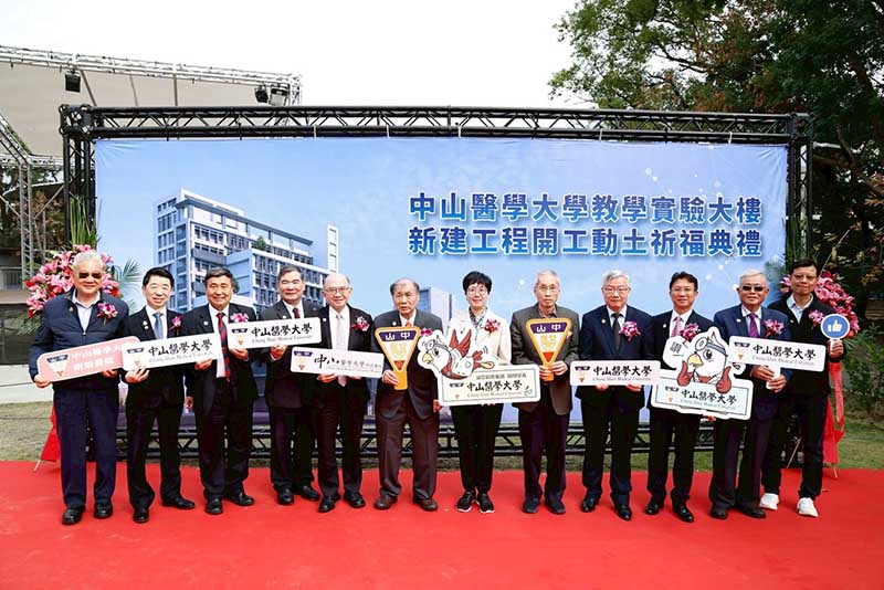 全面提升教學品質   中山醫學大學持續推動校園建設舉辦新教學實驗大樓動土典禮
