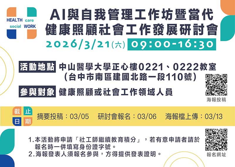 提升服務品質    中山醫學大學攜手臺灣健康照顧社會工作學會舉辦 從政策、實務到學術研討會