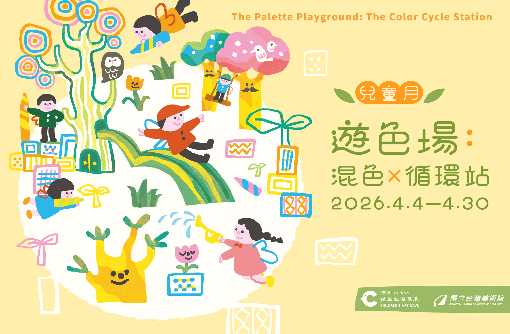 國美館兒藝基地兒童月「遊色場：混色×循環站」邀請親子做蠟筆、玩創作  